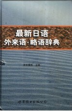 最新日语外来语略语辞典