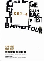 大学英语四级考试全题型模拟试题集