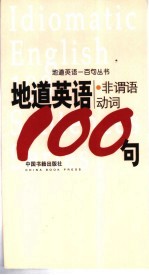 地道英语 非谓语动词100句