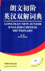 朗文初阶英汉双解词典 第2版