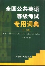 全国公共英语等级考试专用词典 1-5级
