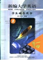 新编大学英语 学生辅导用书 1