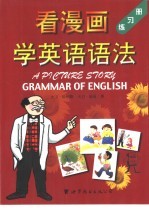 看漫画学英语语法 练习册