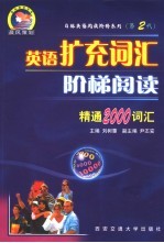 英语扩充词汇阶梯阅读 精通2000词汇