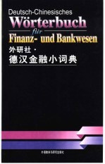 德汉金融小词典