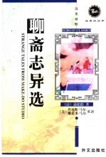 聊斋志异选 汉语对照