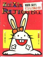 最新日记起步·句段篇
