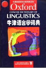 牛津语言学词典 英文本