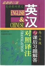 高中英语英汉对照译注与课后习题解答:高二年级