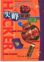 尖峰英语阅读:高中版