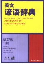 英文谚语辞典