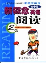 新概念英语阅读 高三年级