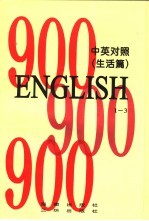 英语900句 生活篇 book3