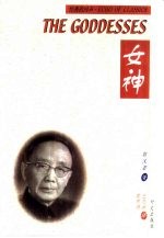 女神 汉英对照