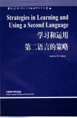 学习和运用第二语言的策略