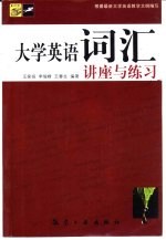 大学英语词汇讲座与练习