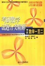 考研数学试题分类精解 理工类 数学一至二