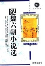 汉魏六朝小说选 汉英对照读物