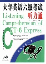 大学英语六级考试听力通