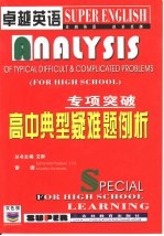 专项突破 高中典型疑难题例析
