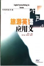 旅游英语应用文