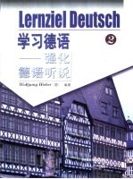 学习德语 强化德语听说 2