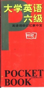 英语词语记忆掌中宝 大学英语六级