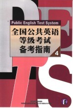 全国公共英语等级考试备考指南 4