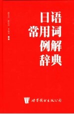 日语常用词例解辞典