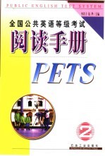 全国公共英语等级考试阅读手册 二级