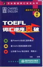 TOEFL词汇逆序突破