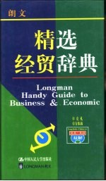 朗文精选经贸辞典 英英·英汉双解