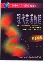 现代英语教程 英语语音