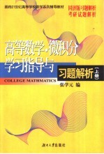 高等数学·微积分学习指导与习题解析 上