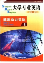 大学专业英语 能源动力英语 1