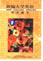 新编大学英语同步辅导 1