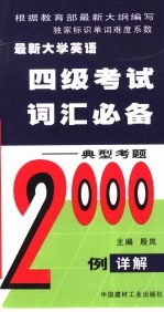 最新大学英语四级考试词汇必备 典型考题2000例详解