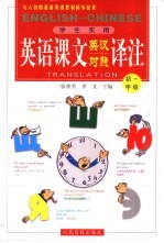 英语课文英汉对照译注 初一