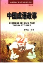 中国成语故事 英文版