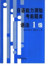 日语能力测验考前题库 语法1级