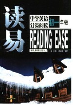 读易·中学英语分类阅读 初一年级