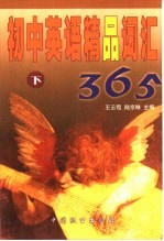 初中英语精品词汇365 下