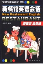 新餐馆英语会话