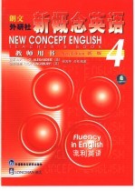 朗文·外研社新概念英语 新版 教师用书 4 流利英语