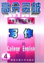 大学英语四级测试 写作