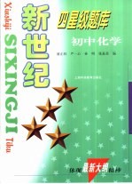 新世纪四星级题库 初中化学