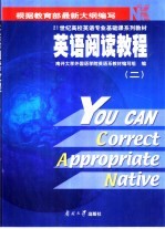英语阅读教程 2