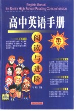 高中英语手册 阅读与进阶 修订版
