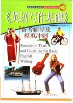 高等教育自学考试英语专业备考丛书 《英语写作基础》备考辅导及模拟冲刺