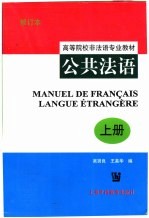 公共法语 上